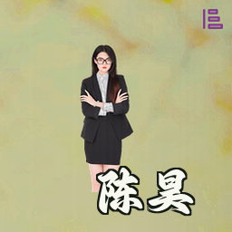 陈昊