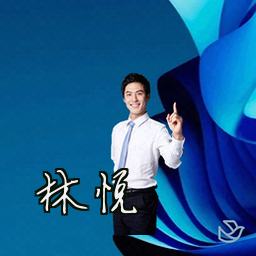 林悦