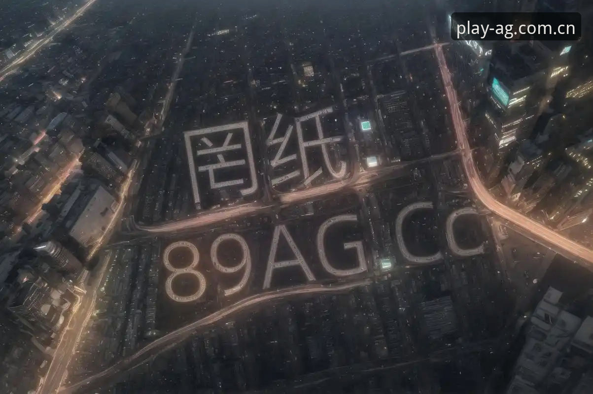 AG真人登录 AG真人娱乐完整使用指南:从登录到竞技的全流程解析